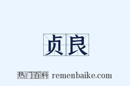 贞良是什么意思的图片